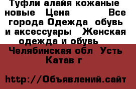 Туфли алайя кожаные, новые › Цена ­ 2 000 - Все города Одежда, обувь и аксессуары » Женская одежда и обувь   . Челябинская обл.,Усть-Катав г.